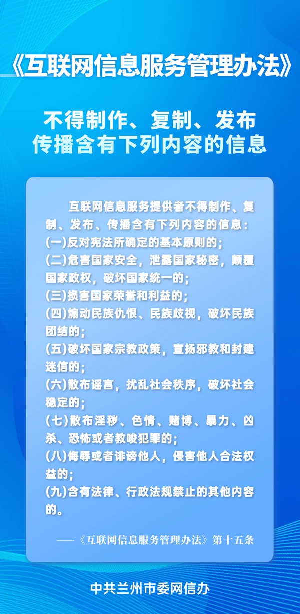 蘭州網信普法丨帶你讀懂《互聯網信息服務管理辦法》