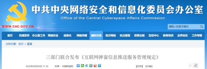 重拳出擊！三部門聯合發布《互聯網彈窗信息推送服務管理規定》 全面規范行業亂象、守護清朗網絡空間