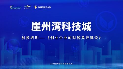 清科助力三亞崖州灣科技城 跨越生命周期，筑牢企業財稅風險防線