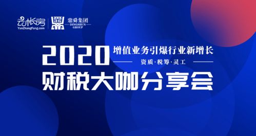 財稅智見未來 2020年財稅大咖分享會蘇州相約